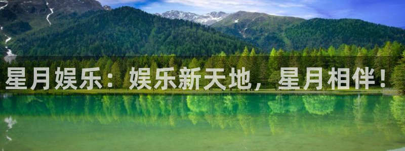 盛煌平台平台官网：星月娱乐：娱乐新天地，星月相伴！