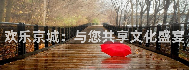 盛煌平台3官网登录：欢乐京城：与您共享文化盛宴
