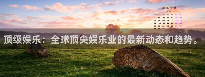 盛煌平台官网：顶级娱乐：全球顶尖娱乐业的最新动态和趋势。