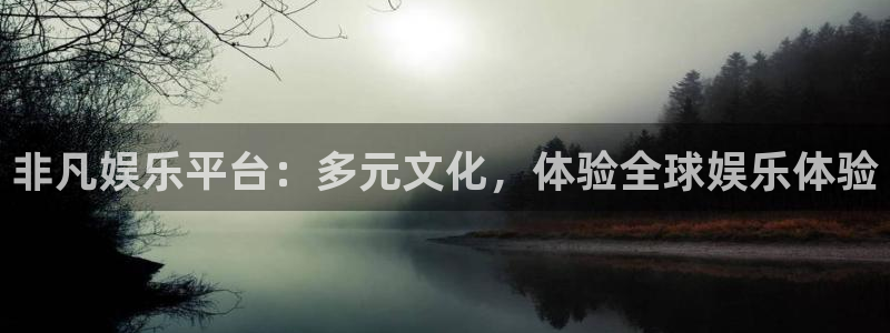 盛煌平台4：非凡娱乐平台：多元文化，体验全球娱乐体验