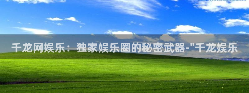 盛煌平台2体育登录入口：千龙网娱乐：独家娱乐圈的秘密武器-\
