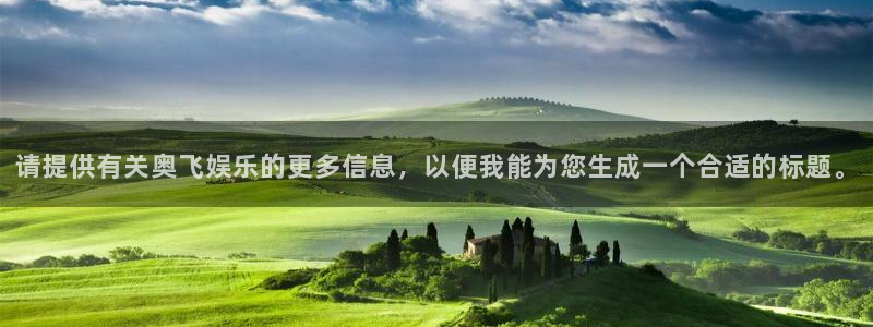 盛煌平台.ccmpc正版官网版下载：请提供有关奥飞娱乐的更多信息，以便我能为您生