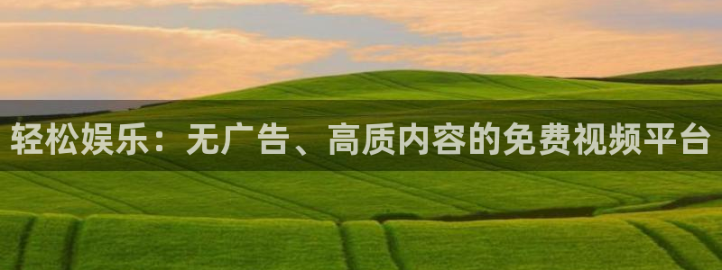盛煌平台.ccmpc登录：轻松娱乐：无广告、高质内容的免费视频平台