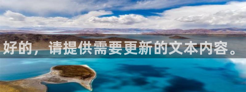 盛煌平台体育代理申请流程：好的，请提供需要更新的文本内容。