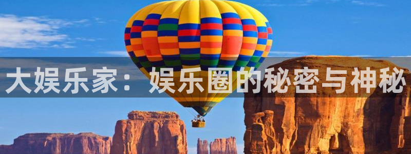 福建盛煌平台机电股份公司：大娱乐家：娱乐圈的秘密与神秘
