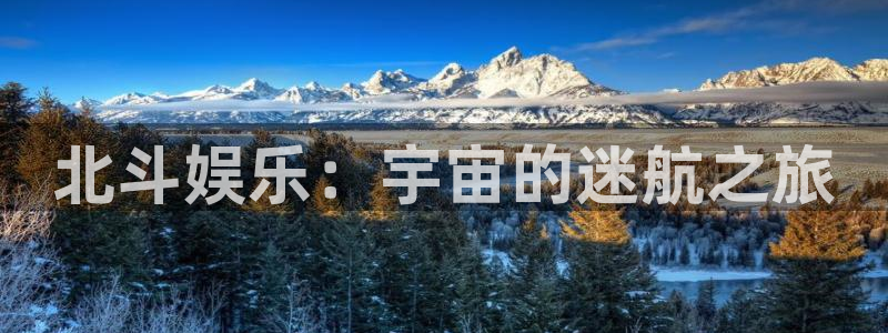 盛煌平台苹果手机下载链接：北斗娱乐：宇宙的迷航之旅