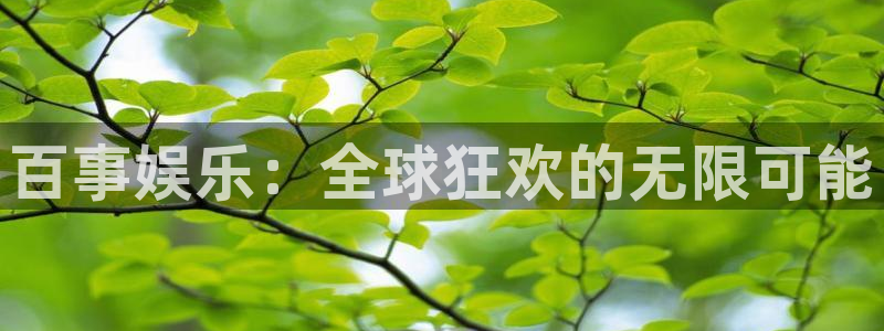 盛煌平台平台主管：百事娱乐：全球狂欢的无限可能
