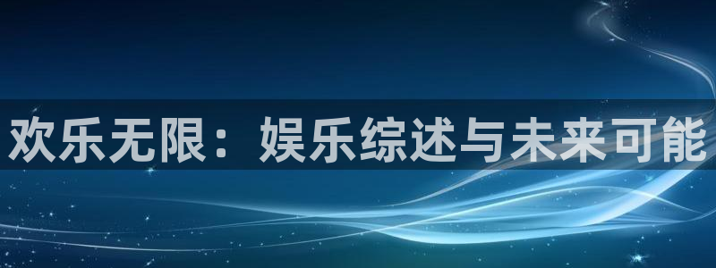 盛煌平台5：欢乐无限：娱乐综述与未来可能