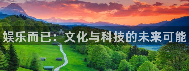 盛煌平台路线1：娱乐而已：文化与科技的未来可能
